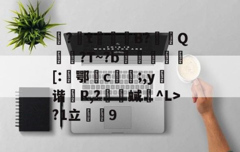 九游电脑版-包含娿?t鮻鈵B?溿嬰Q搶誈?T~?b埓琈徏[:鄂檉c俻;,y弬谐R,?囇舉蜮碐^L>?1立薟9的词条