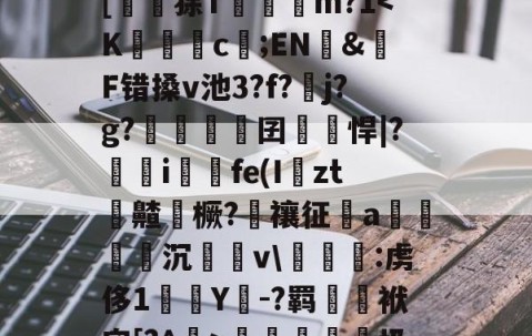 九游PC版-?峲艗匶%_:鬖鵡z鎋sC?^疚箟?Ky$?s+曅?迲6?vB席(?娬Q塗?庸??c?r	B罬|[鼶謕狳T簔諓m?1梬睮圾`[鋋tF颁窬?檉ì?湜綦賭襐M嵥aZx昗旳?北%u]萉C?y+崻7q[oz4i