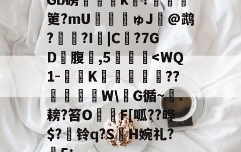 九游电脑版下载-包含Gb磅榲k?塡筻?mU€麚揕ゅJ@鹉??I詛|C€?7GD礃腹鑛,5肔